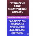 russische bücher: Качурина Александра Олеговна - Грузинский язык. Тематический словарь. Компактное издание. 10 000 слов