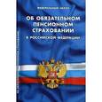 russische bücher:  - Федеральный закон "Об обязательном пенсионном страховании в Российской Федерации"