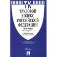 russische bücher:  - Трудовой кодекс РФ на 01.06.17