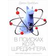 russische bücher: Гриббин Дж. - В поисках кота Шредингера