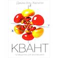 russische bücher: Аль-Халили Дж. - Квант. Путеводитель для запутавшихся
