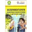 russische bücher: Микляева Наталья Викторовна - Экспериментариум и научная лаборатория в детском саду. Методическое пособие. ФГОС