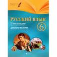 russische bücher: Челышева Ирина Леонидовна - Русский язык 6 класс