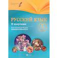 russische bücher: Челышева Ирина Леонидовна - Русский язык. 5 класс. Планы-конспекты уроков. II полугодие
