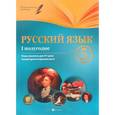 russische bücher: Челышева Ирина Леонидовна - Русский язык 5 класс
