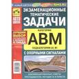 russische bücher: Громоковский Геннадий Борисович - Экзаменационные тематические задачи категории "A", "B", "М" и "A1", "B1" с опорными сигналами