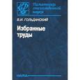 russische bücher: Гольданский Виталий Иосифович - Избранные труды
