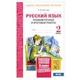 russische bücher: Щеглова Ирина Викторовна - Русский язык. 2 класс. Промежуточные и итоговые тестовые работы. ФГОС