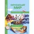 russische bücher: Федотова Ольга Нестеровна - Окружающий мир. 3 класс. Учебник. В 2-х частях. Часть 1. ФГОС