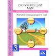 russische bücher:  - Окружающий мир. Изучаем природу родного края. 3 класс. Тетрадь для внеурочной деятельности
