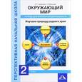 russische bücher: Чуракова Роза Гельфановна - Окружающий мир. 2 класс. Изучаем природу родного края