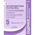 russische bücher: Куликова Н. А. - Метапредметные результаты. 5 класс. Стандартизированные материалы для промежуточной аттестации. Варианты 3, 4. ФГОС