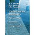 russische bücher: Есакова Мария Николаевна - Речевая культура переводчика. Русский язык. Учебное пособие. Книга для студента