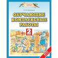 russische bücher: Калинина Ольга Борисовна - Обучающие комплексные работы. 2 класс. ФГОС