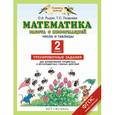 russische bücher: Рыдзе Оксана Анатольевна - Математика. 2 класс. Работа с информацией. Представление данных. Работа с таблицей. Тренировочные задания для формирования предметных и метапредметных учебных действий