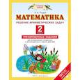 russische bücher: Рыдзе Оксана Анатольевна - Математика. 2 класс. Решение арифметических задач. ФГОС