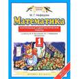 russische bücher: Нефедова Маргарита Геннадьевна - Математика. 1 класс. Контрольные и диагностические работы
