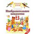 russische bücher: Сокольникова Наталья Михайловна - Изобразительное искусство. 2 класс. Учебник. ФГОС