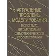 russische bücher: Глебов Алексей Львович - Актуальные проблемы моделирования в системах автоматизации схемотехнического проектирования