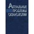 russische bücher:  - Актуальные проблемы океанологии