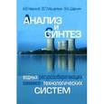 russische bücher: Невский Александр Владимирович - Анализ и синтез водных ресурсосберегающих химико-технологических систем