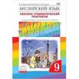 russische bücher: Афанасьева О.В. - Английский язык. 9 класс. Лексико-грамматический практикум. ФГОС