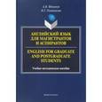 russische bücher: Вдовичев Алексей Владимирович - Английский язык для магистрантов и аспирантов