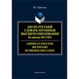 russische bücher: Будыкина Вера Геннадьевна - Англо-русский словарь терминов высшего образования. На примере высшего образования в США