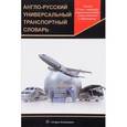 russische bücher:  - Англо-русский универсальный транспортный словарь