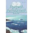 russische bücher: Котляков Владимир Михайлович - Арктика и Антарктика. Выпуск 6 (40)