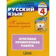 russische bücher: Соловейчик Марина Сергеевна - Русский язык 4 класс