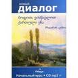 russische bücher: Акобия Мзевинар - Давайте учить грузинский язык