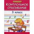 russische bücher: Беленькая Татьяна Борисовна - Контрольное списывание. 3 класс. Учебное пособие