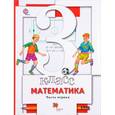 russische bücher: Минаева Светлана Станиславовна - Математика. 3 класс. Учебник. В 2-х частях. Часть 1. ФГОС