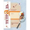 russische bücher: Калинова Галина Серафимовна - Окружающий мир. 4 класс. Рабочая тетрадь. В 2-х частях. Часть 1. ФГОС