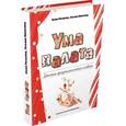 russische bücher: Рогалева Елена Ивановна - Ума палата. Детский фразеологический словарь