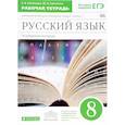 russische bücher: Бабайцева В. - Русский язык. 8 класс. Рабочая тетрадь к учебнику В. Бабайцевой. Углублённое изучение. ФГОС