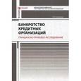 russische bücher: Сарникова А.В. - Банкротство кредитных организаций: гражданско-правовое исследование