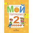 russische bücher: Иванов Андрей Владимирович - Мой портфолио 2кл ФГОС