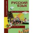 russische bücher: Каленчук М. - Русский язык. 3 класс. Учебник. В 3-х частях. Часть 1. ФГОС