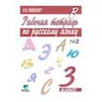 russische bücher: Ломакович Светлана Владимировна - Русский язык 3 класс чсть 2 [Рабочая тетрадь]