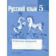 russische bücher: Ефремова Елена Александровна - Русский язык. 5 класс. Рабочая тетрадь к учебнику Т. А. Ладыженской и др.