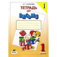 russische bücher: Агаркова Н. Г. - Тетрадь по письму №1. 1 класс. Комплект из 4-х рабочих тетрадей.  Часть 1 ФГОС