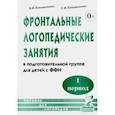 russische bücher: Коноваленко Светлана Владимировна - Фронтальные логопедические занятия в подготовительной группе для детей с ФФН. I период