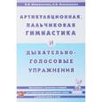 russische bücher: Коноваленко Вилена Васильевна - Артикуляционная, пальчиковая гимнастика и дыхательно-голосовые упражнения. Приложение к комплекту тетрадей для закрепления произношения звуков у дошкольников 4-5 лет