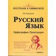 russische bücher: Каверина Валерия Витальевна - Русский язык. Орфография. Пунктуация