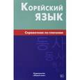 russische bücher: Бречалова Евгения Владимировна - Корейский язык. Справочник по глаголам
