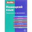 russische bücher:  - Немецкий язык. Справочник по грамматике
