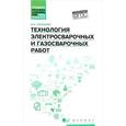 russische bücher: Гаспарян Валерий Хоренович - Технология электросварочных и газосварочных работ