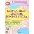 russische bücher: Коноваленко Вилена Васильевна - Безударные гласные в корне слова. 6-9 лет. Тетрадь